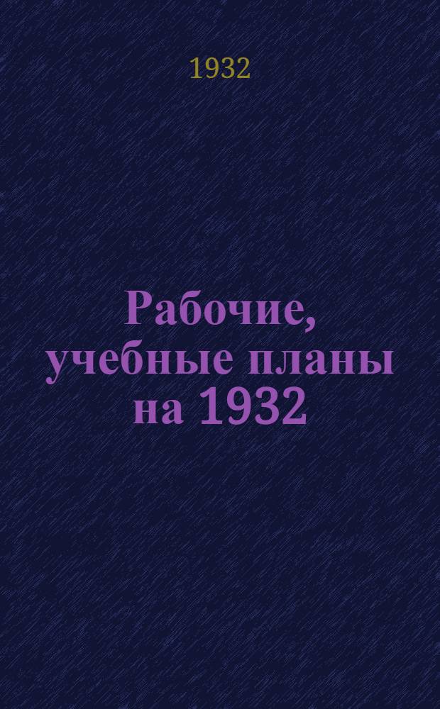 Рабочие, учебные планы на 1932/33 учебный год. Курс 2: Группа № 1 : Специальность: Геоботаника