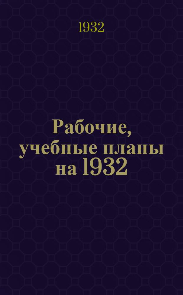 Рабочие, учебные планы на 1932/33 учебный год. Курс 2: Группа № 2 : Специальность: Фитопатология
