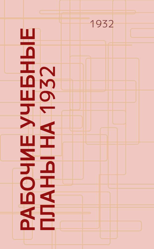 Рабочие учебные планы на 1932/33 учебный год. Курс 1: Группы № 1 (русско-нацменовская), № 2 (татарская) вечерние : Без разделения на специальности