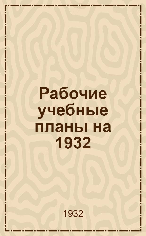 Рабочие учебные планы на 1932/33 учебный год : Курс I. Курс 3. Группа № 1