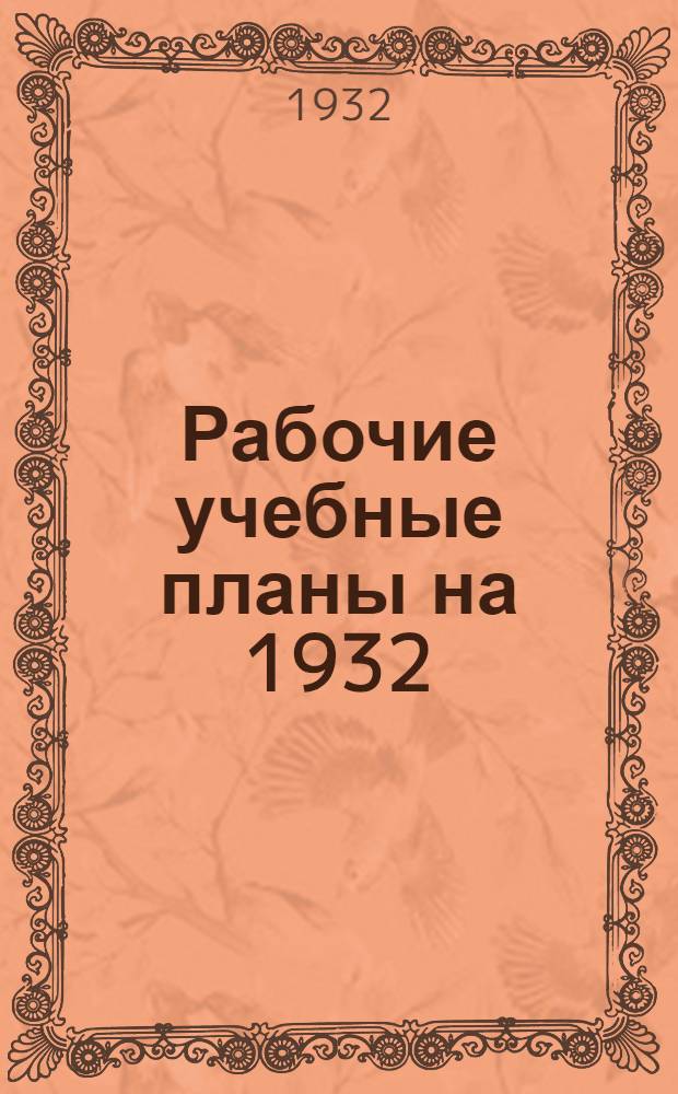 Рабочие учебные планы на 1932/1933 учебный год. Курс 3. Группа № 1 дневная : Специальность: Гидрометеорология