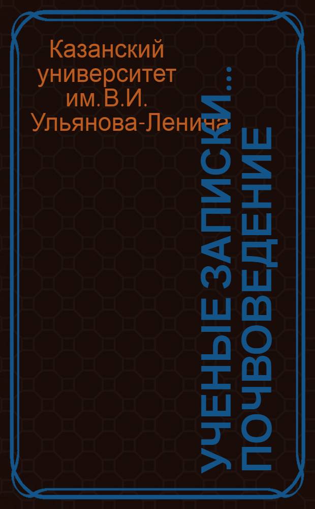 Ученые записки .... Почвоведение