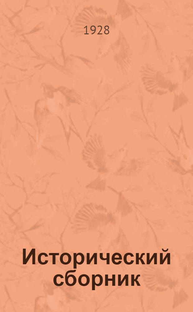 Исторический сборник : 1) Крепостное право Чухломском уезде : 2) Крепостной театр помещика Обрескова