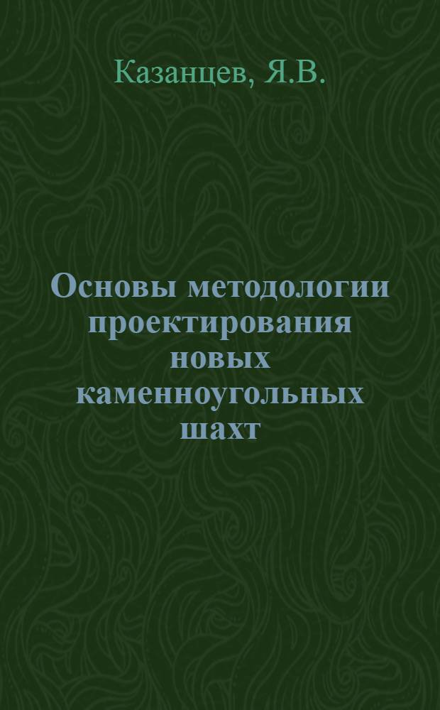 Основы методологии проектирования новых каменноугольных шахт : Лекции 3-4, 5-6