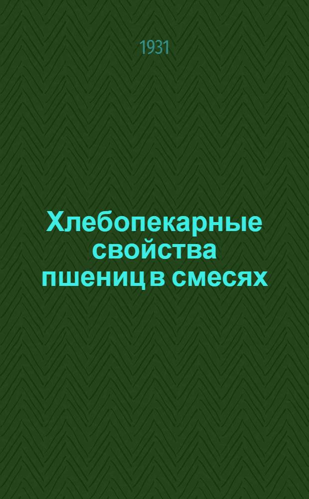 Хлебопекарные свойства пшениц в смесях