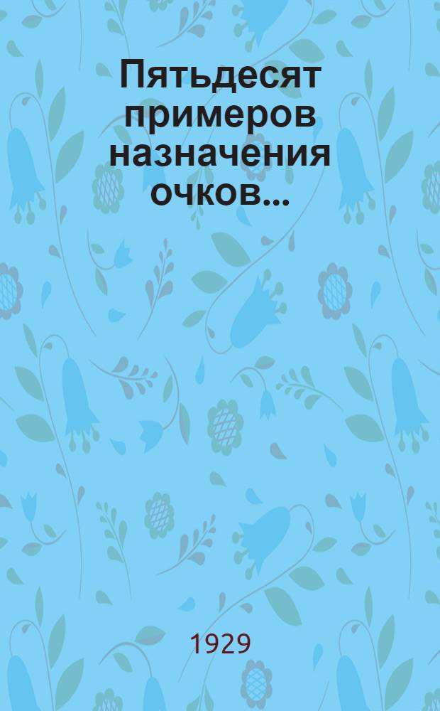 Пятьдесят примеров назначения очков ...