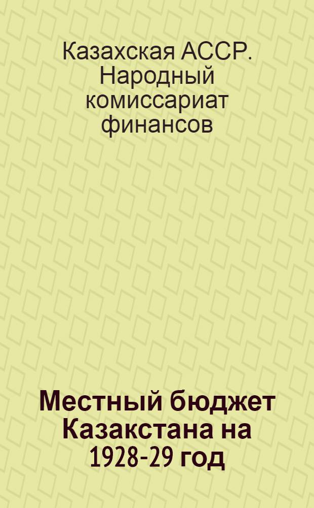 Местный бюджет Казакстана на 1928-29 год