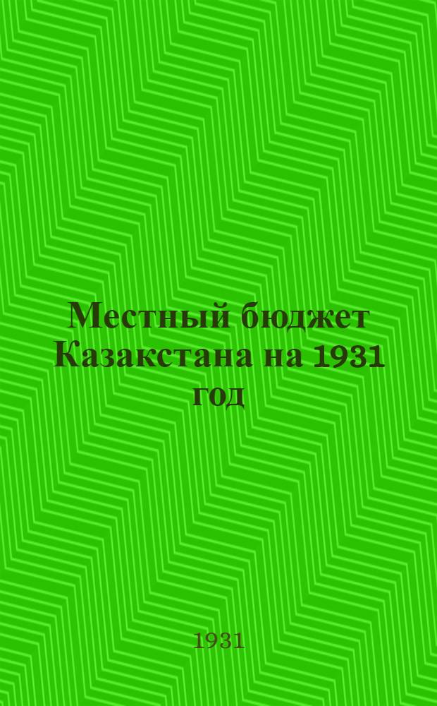 Местный бюджет Казакстана на 1931 год