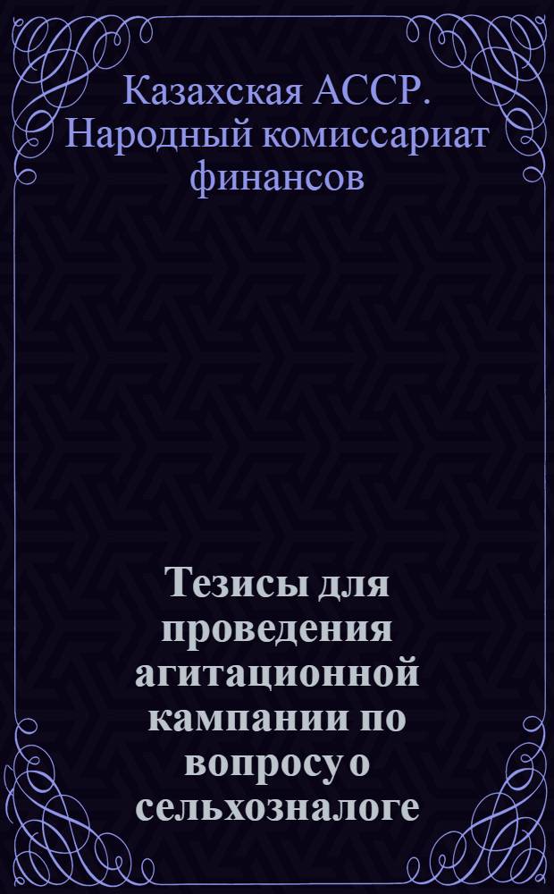 Тезисы для проведения агитационной кампании по вопросу о сельхозналоге