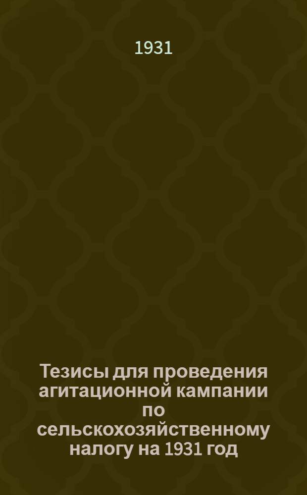 Тезисы для проведения агитационной кампании по сельскохозяйственному налогу на 1931 год