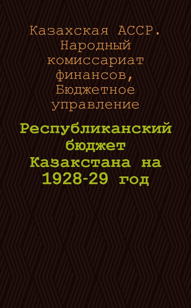 Республиканский бюджет Казакстана на 1928-29 год