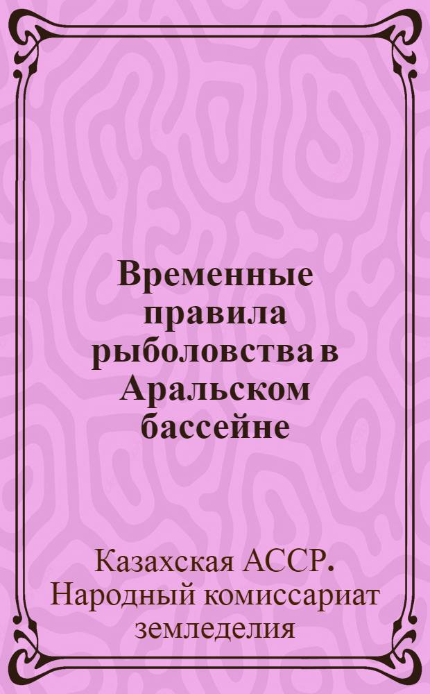 Временные правила рыболовства в Аральском бассейне