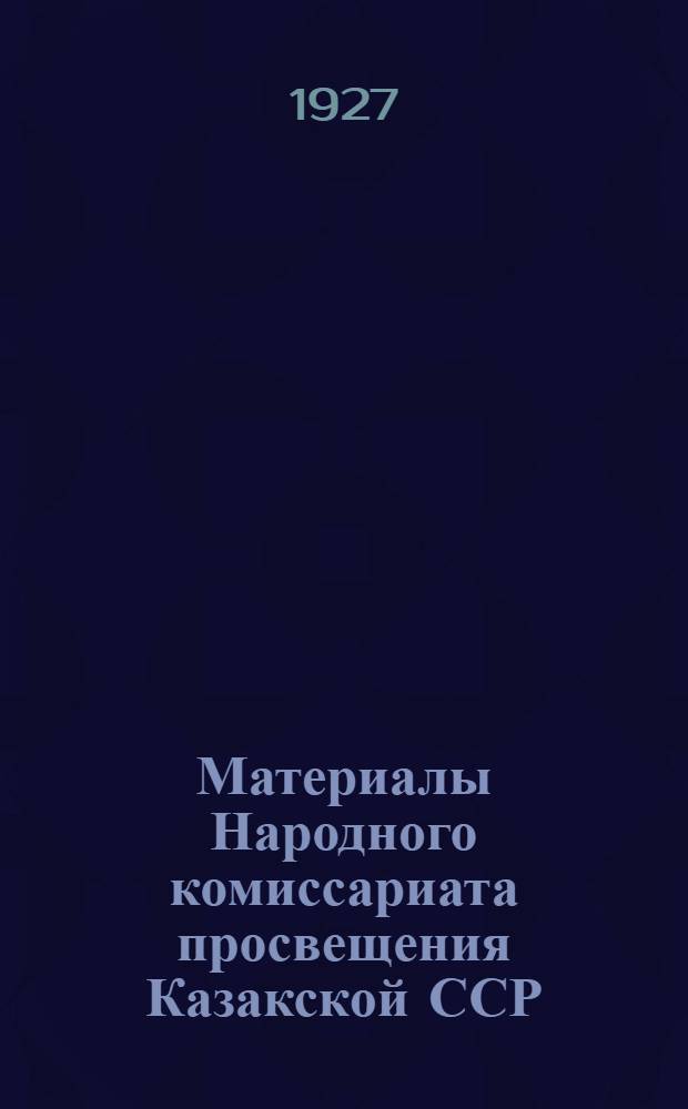 Материалы Народного комиссариата просвещения Казакской ССР : Сборник № 3-4-. № 5-6-7 : 4-й Съезд Завоно Казакстана