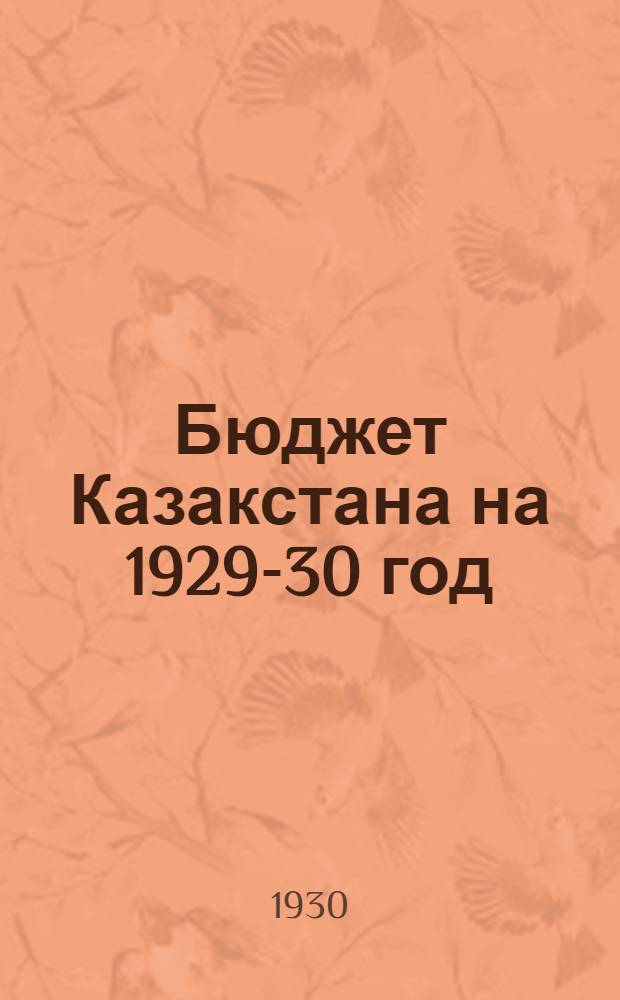 Бюджет Казакстана на 1929-30 год : Т. I-. Т. 2 : Своды бюджетов и производственные планы