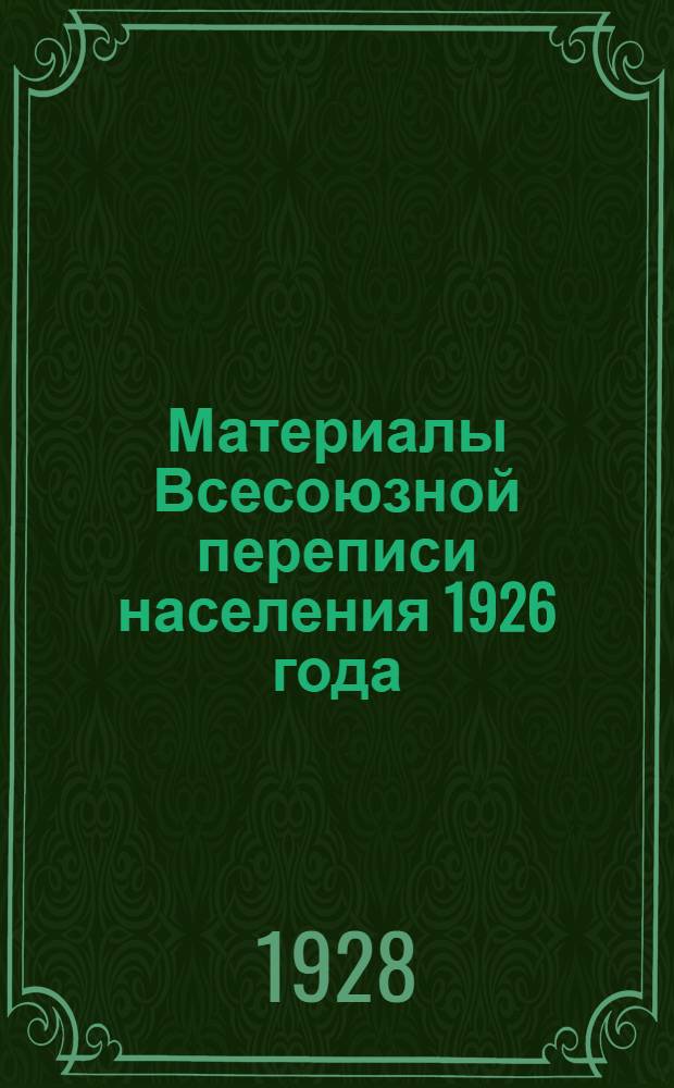 Материалы Всесоюзной переписи населения 1926 года : Список населенных пунктов (в том числе и аулов - кстау) и схематическая 10-тиверстная карта Казакстана. Вып. 3-. 1928 Вып. 35-й : Талды-Курганский уезд Джетысуйской губернии
