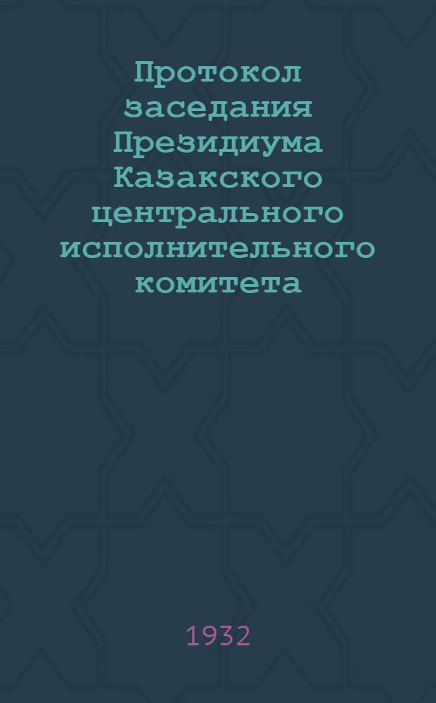 Протокол заседания Президиума Казакского центрального исполнительного комитета