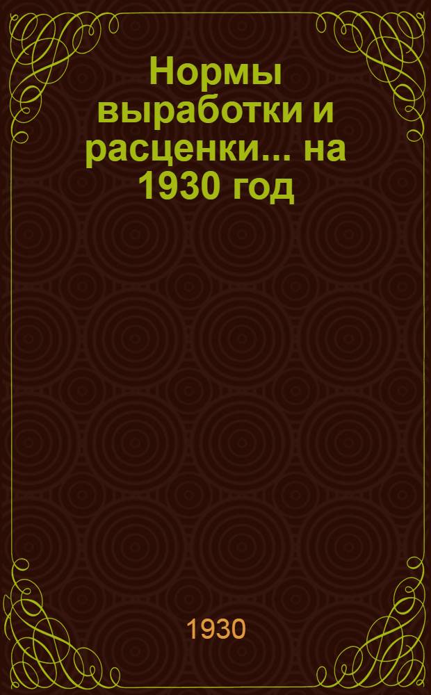 Нормы выработки и расценки ... на 1930 год : Ведомость № 1-. Ведомость № 3 : ... на плотничные работы ...