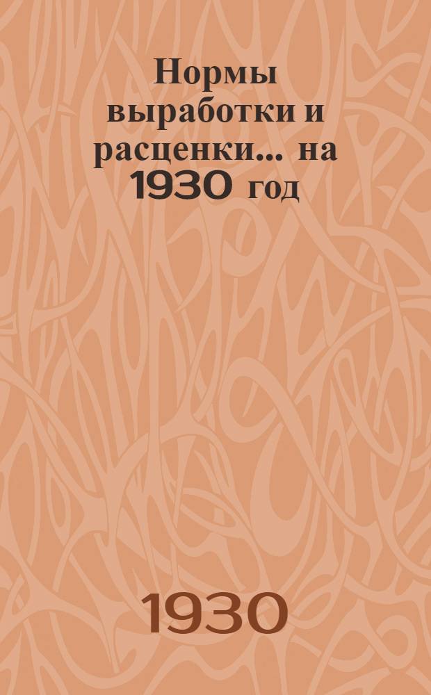 Нормы выработки и расценки ... на 1930 год : Ведомость № 1-. Ведомость № 8 : ... на работы по заготовке материала для каменных и мостовых работ ...