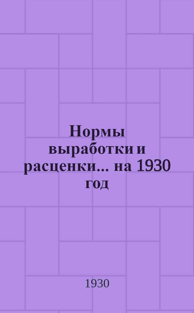 Нормы выработки и расценки ... на 1930 год : Ведомость № 1-. Ведомость № 9 : ... на каменные работы ...