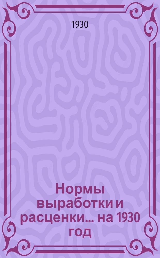 Нормы выработки и расценки ... на 1930 год : Ведомость № 1-. Ведомость № 15 : ... на работы по мощению, шоссировке, дерновке, и плакировке ...