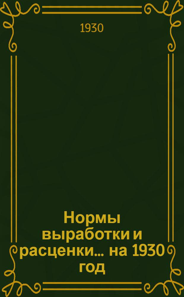 Нормы выработки и расценки ... на 1930 год : Ведомость № 1-. Ведомость № 19 : ... на транспортные работы ...