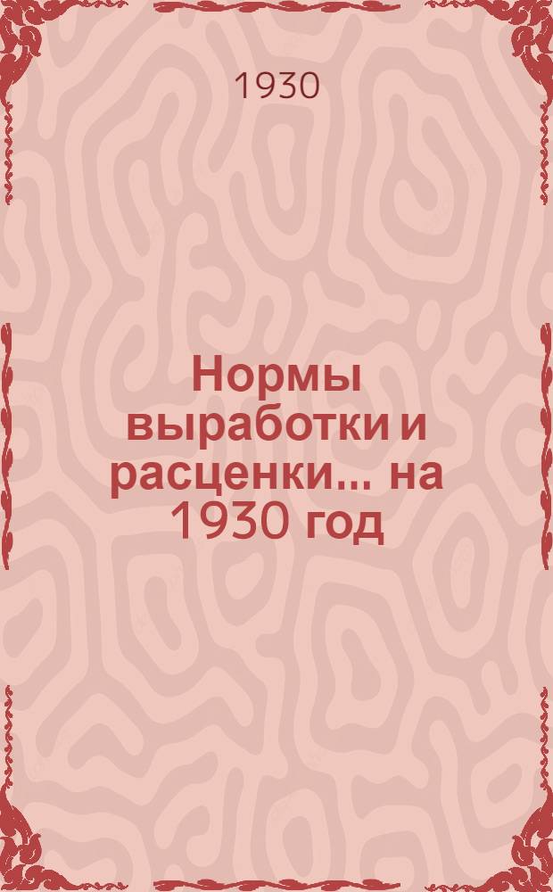 Нормы выработки и расценки ... на 1930 год : Ведомость № 1-. Ведомость № 20 : ... на садовые работы и древонасаждение ...