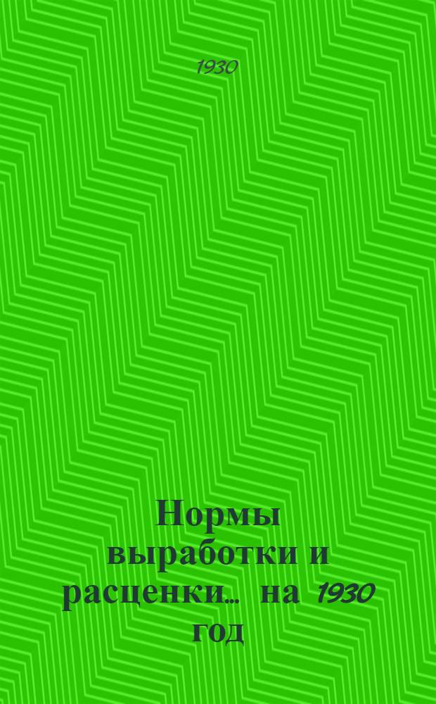 Нормы выработки и расценки ... на 1930 год : Ведомость № 1-. № 22 : ... машинописи ...