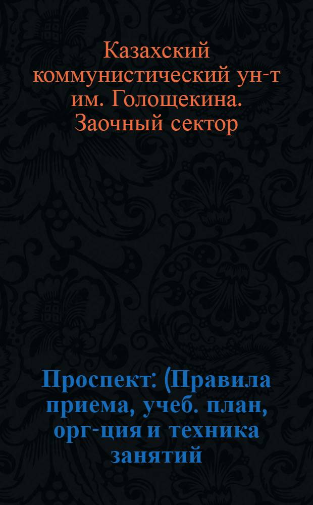 Проспект : (Правила приема, учеб. план, орг-ция и техника занятий). На 193-3 год