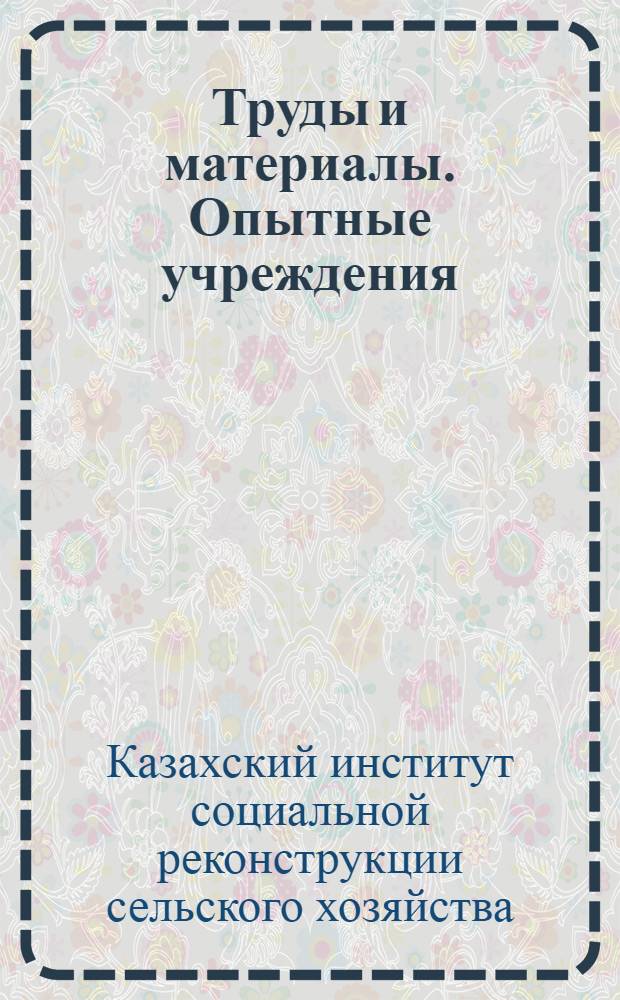 Труды и материалы. Опытные учреждения : Т. 1-