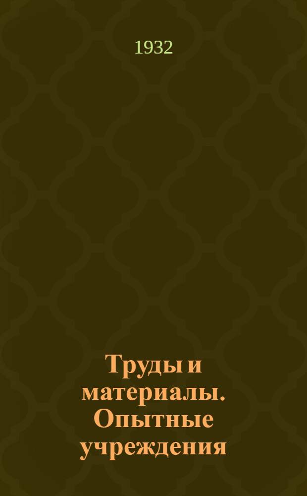 Труды и материалы. Опытные учреждения : Т. 1-. Т. 1. Вып. 1 : Опыты на богаре