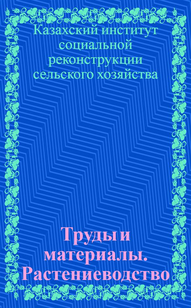 Труды и материалы. Растениеводство : Т. 2-