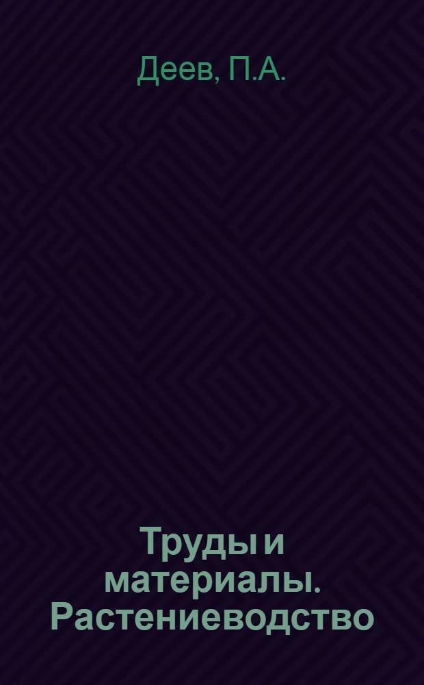 Труды и материалы. Растениеводство : Т. 2-. Т. 2. Вып. 2 : Озимые культуры Казакстана