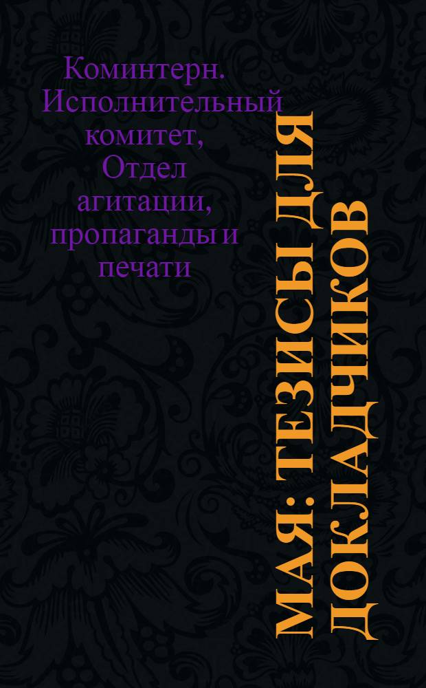 1 мая : Тезисы для докладчиков