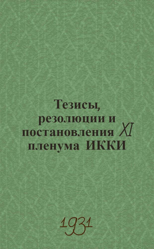Тезисы, резолюции и постановления XI пленума ИККИ