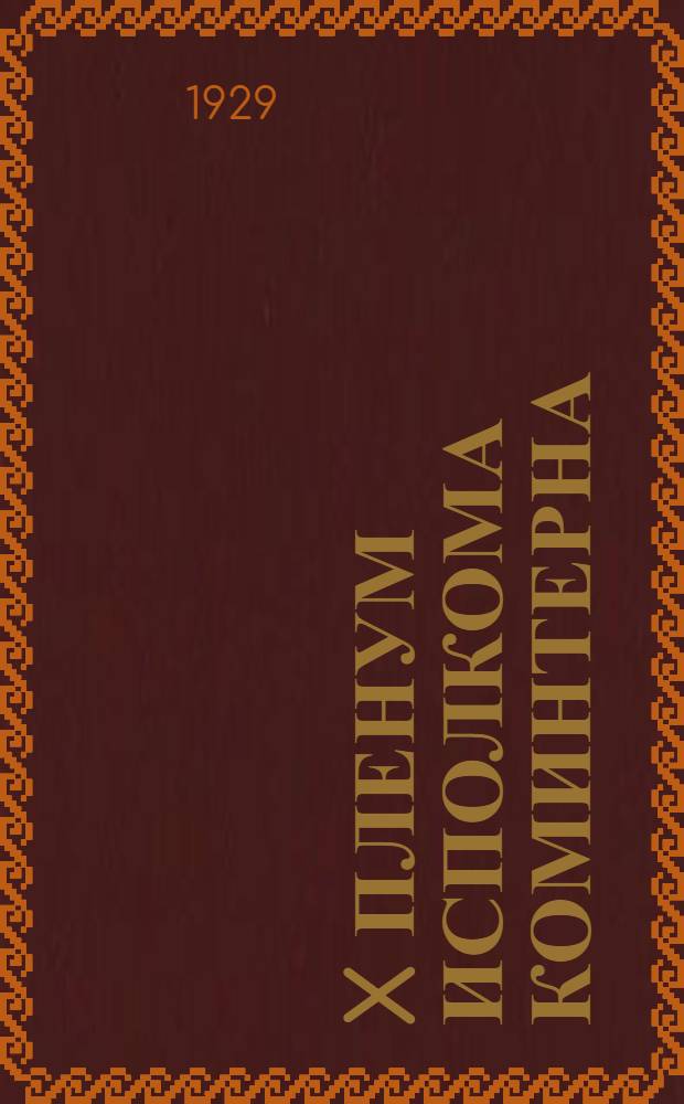 X пленум исполкома коминтерна : Июль 1929. Вып. 1-3. Вып. 3 : Экономическая борьба и задачи компартий