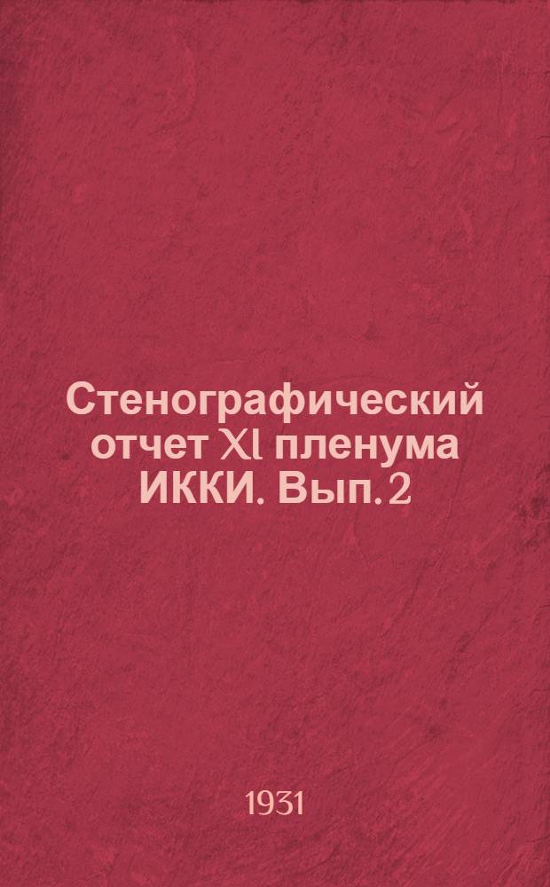 Стенографический отчет XI пленума ИККИ. Вып. 2