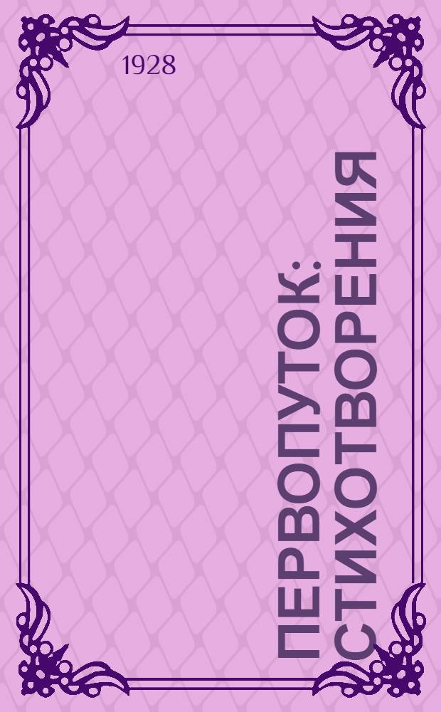 Первопуток : Стихотворения