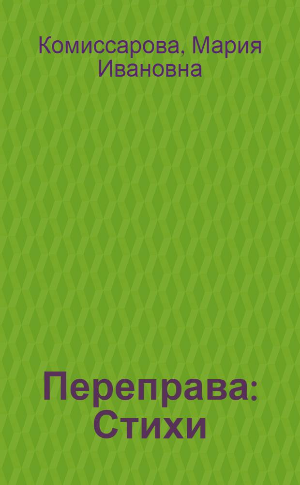 Переправа : Стихи