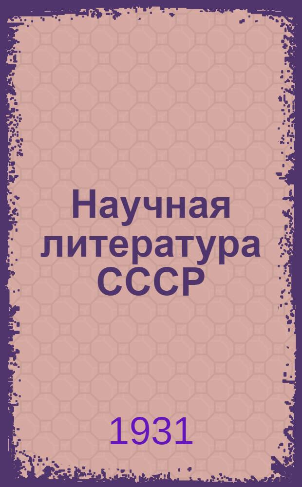 Научная литература СССР : Систематич. указатель книг и журнальных статей. 1928