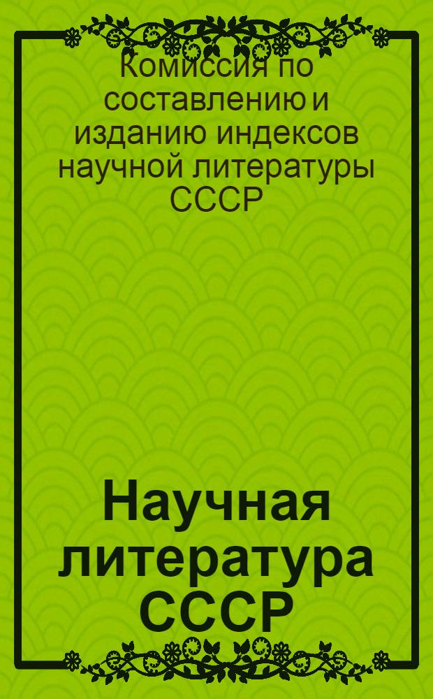 Научная литература СССР : Систематич. указатель книг и журнальных статей 1928 г.