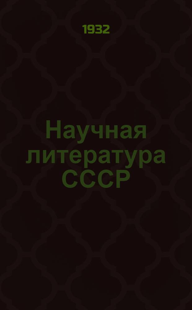 Научная литература СССР : Систематич. указатель книг и журнальных статей 1928 [г.]. Общественные науки [1928 г.] : Полутом I