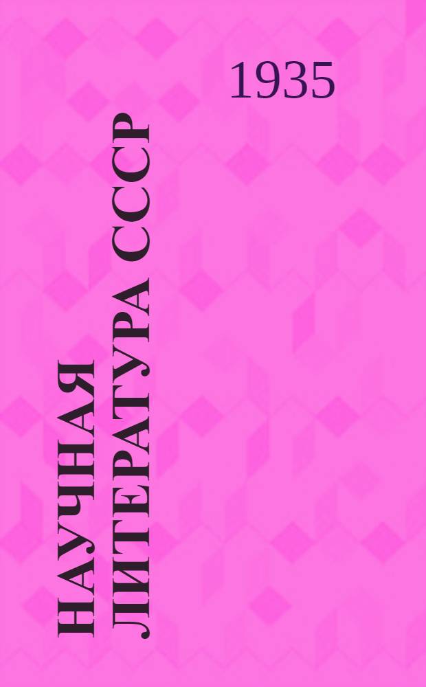 Научная литература СССР : Систематич. указатель книг и журнальных статей : 1929 г.