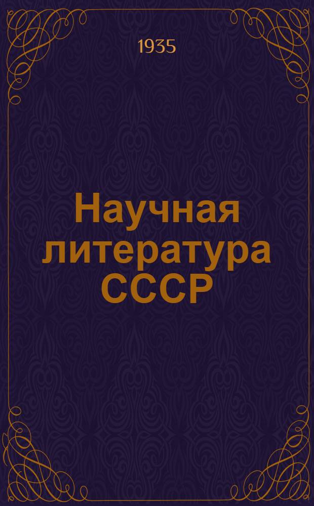 Научная литература СССР : Систематич. указатель книг и журнальных статей : 1933