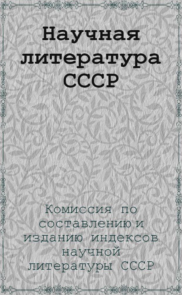 Научная литература СССР : Систематич. указатель книг и журнальных статей 1933 г. ..