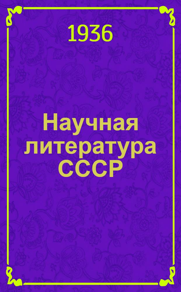 Научная литература СССР : Систематич. указатель книг и журнальных статей 1933 [г.] ... Техника [1933 г.]
