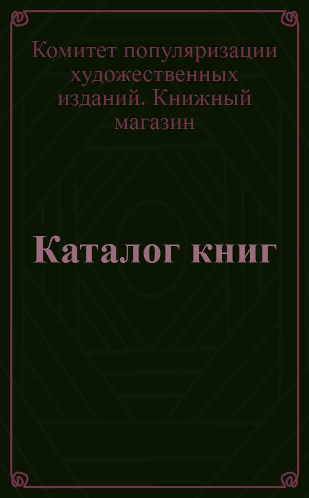 Каталог книг : Ремесла и женские рукоделия Книжного магазина Комитета популяризации художественных изданий при Государственной академии истории материальной культуры : Аннотированный