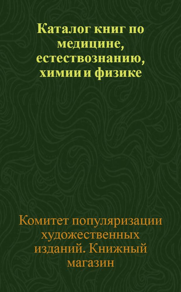 Каталог книг по медицине, естествознанию, химии и физике