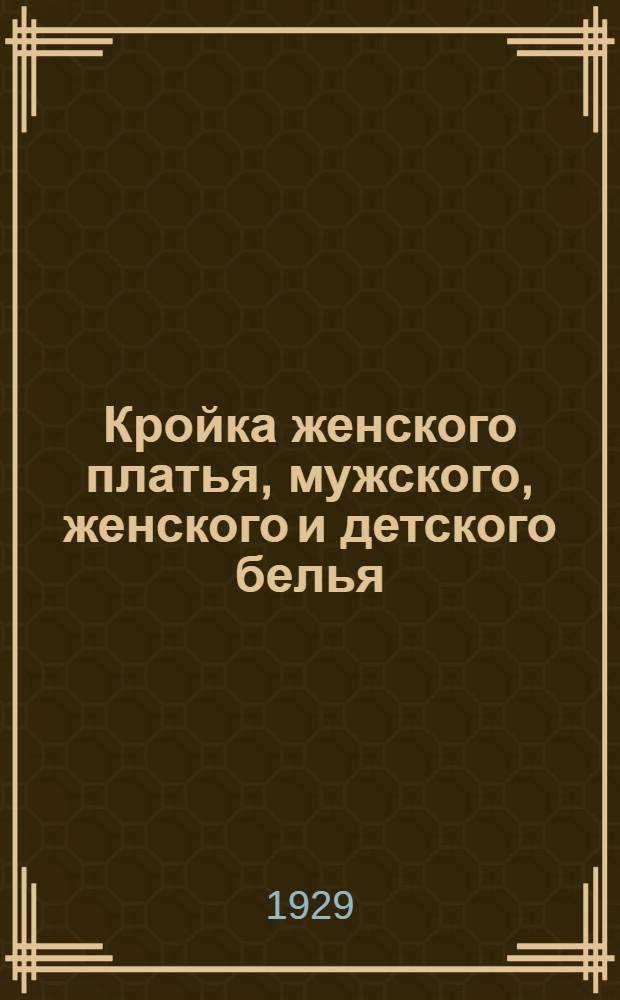 Кройка женского платья, мужского, женского и детского белья : Проспект