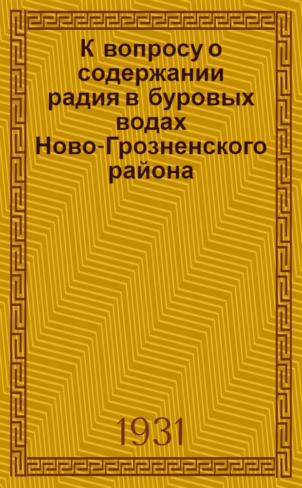 К вопросу о содержании радия в буровых водах Ново-Грозненского района