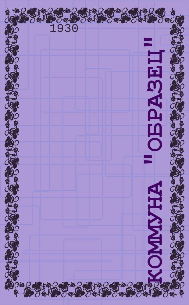 Коммуна "Образец" : Исторический очерк : 1919-1929 г. : Сборник материалов